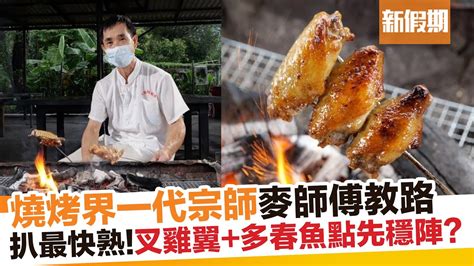 麥 師傅|大尾篤燒烤王麥師傅BBQ技巧大公開！必學10招：燒扒秘訣＋完。